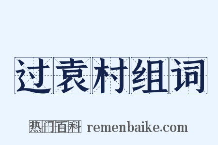 过袁村组词是什么意思的图片